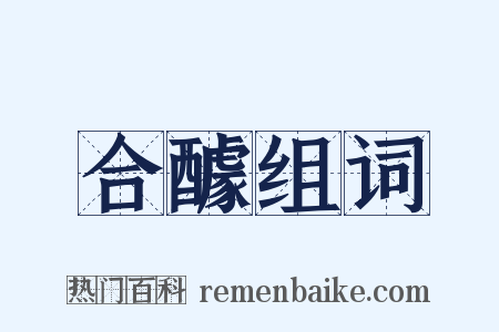 合醵组词是什么意思的图片
